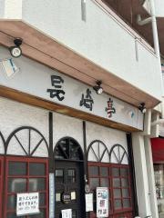 長崎亭