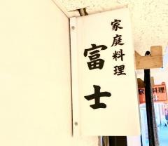 富士