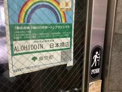 アロヒディン　日本橋店