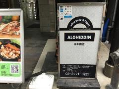 アロヒディン　日本橋店