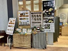 のの家　アクアウォーク大垣店