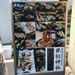 鉄板神社道頓堀店