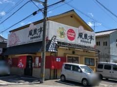風風亭　久米店