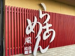 風風亭　久米店