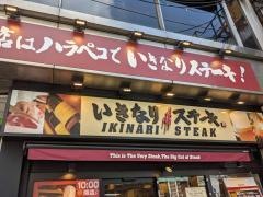 いきなりステーキ　北千住店