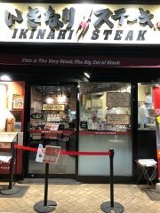 いきなりステーキ　北千住店