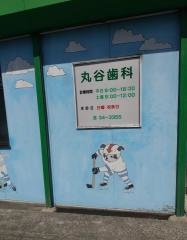 丸谷歯科医院