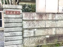 石川歯科医院