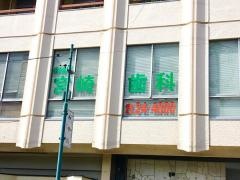 宮崎歯科医院