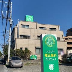 ナカジマ矯正歯科クリニック