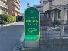 ナカジマ矯正歯科クリニック