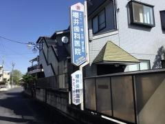 櫻井歯科医院