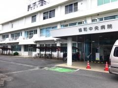 協和中央病院