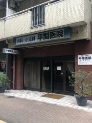 平間医院