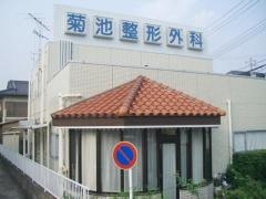 菊池整形外科