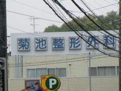 菊池整形外科