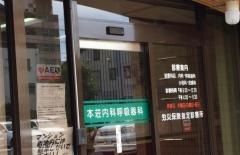 本荘内科・呼吸器科