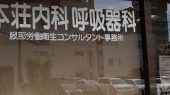本荘内科・呼吸器科