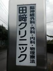 田崎クリニック