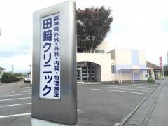 田崎クリニック