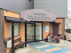たなかクリニック