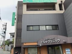 たなかクリニック