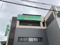 たなかクリニック