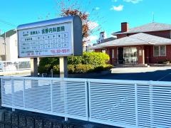 戎野内科医院