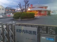 戎野内科医院