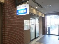 土田医院