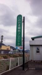 いわわき眼科クリニック