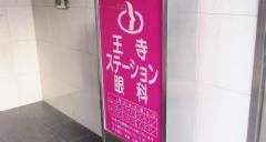 王寺ステーション眼科
