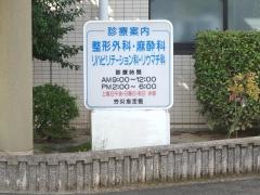 山本整形外科医院