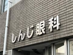 しんじ眼科