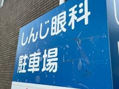 しんじ眼科