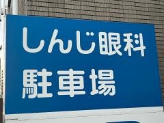 しんじ眼科