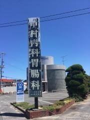 中村内科胃腸科医院