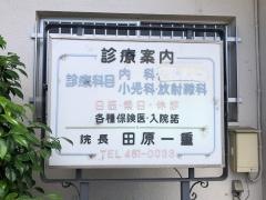田原医院