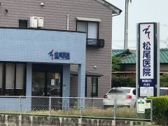 松尾医院