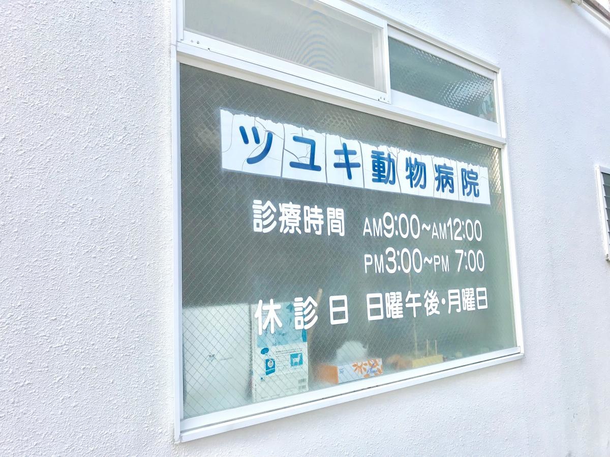 ツユキ動物病院