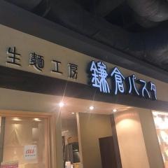 鎌倉パスタ　浦和パルコ店
