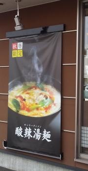 8番らーめん　戸出店