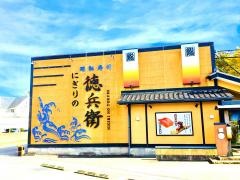 にぎりの徳兵衛　御殿場店