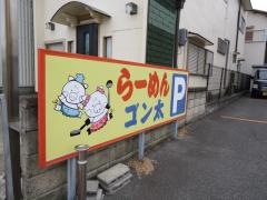 らーめんゴン太