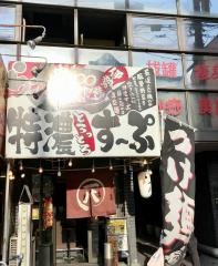 ラーメン一八