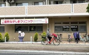 歯科ながしまクリニック