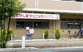 歯科ながしまクリニック