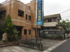 ひらい歯科医院