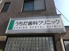 うちだ歯科クリニック