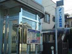 さいす歯科医院